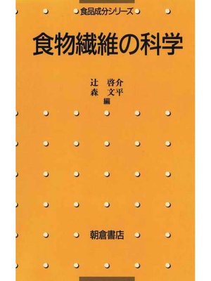 cover image of 食品成分シリーズ  食物繊維の科学